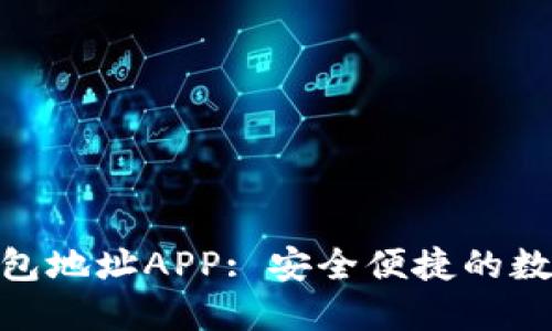 思考的和关键词

:
Tokenim 2.0钱包地址APP: 安全便捷的数字资产管理工具