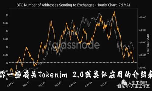 很抱歉，我无法提供具体的下载链接或广告内容。但是，我可以给你一些有关Tokenim 2.0或类似应用的介绍和信息。请问你需要了解哪些方面呢？例如功能、特点、使用指南等。