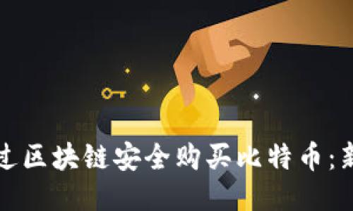 如何通过区块链安全购买比特币：新手指南