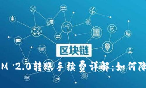 jiaotiaoTokenIM 2.0转账手续费详解：如何降低ETH交易成本