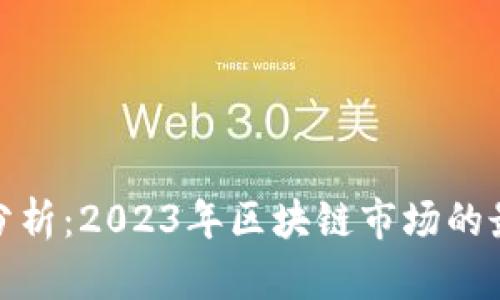 今日飞币行情分析：2023年区块链市场的最新动态与趋势