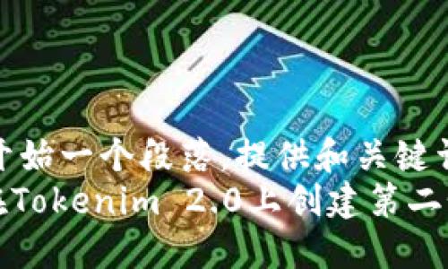 !-- 开始一个段落，提供和关键词 --
如何在Tokenim 2.0上创建第二个钱包