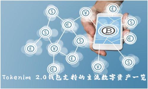 Tokenim 2.0钱包支持的主流数字资产一览