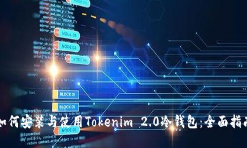 如何安装与使用Tokenim 2.0冷钱包：全面指南