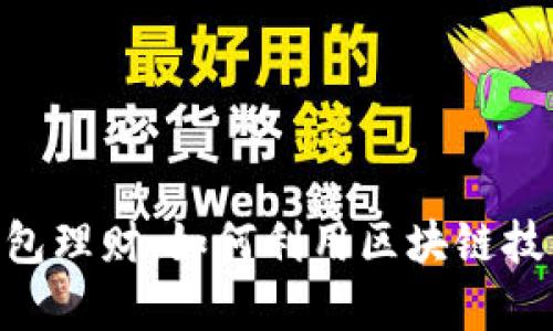 Tokenim 2.0钱包理财：如何利用区块链技术实现财富增值