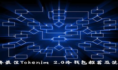 2023年最佳Tokenim 2.0冷钱包推荐及使用指南