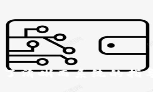 bite如何在Tokenim平台上开通TRC20?/bite
Tokenim, TRC20, 开通TRC20, 数字货币/guanjianci

概述
在数字货币快速发展的今天，各种区块链技术和代币标准层出不穷。TRC20是波场（Tron）网络上的一种代币标准，它允许开发者在波场区块链上创建代币。而Tokenim作为一家提供区块链服务的平台，越来越多的用户希望在上面开通TRC20功能。本文将详细探讨如何在Tokenim平台上开通TRC20，并为用户提供相关问题的解答。

如何在Tokenim平台上开通TRC20?
在Tokenim上开通TRC20的步骤并不是特别复杂，具体流程如下：

ol
    listrong注册账户/strong：首先，你需要在Tokenim平台上创建一个账户。如果你已有账户，直接登录即可。/li
    listrong身份验证/strong：根据平台的要求，你可能需要提供一些身份证明文件进行身份验证，这是为了遵守合规要求。/li
    listrong选择钱包功能/strong：登录后，导航到钱包功能区。在这里，你可以选择添加新的资产。/li
    listrong添加TRC20钱包/strong：在资产添加页面，你会看到不同币种的选择，找到TRC20并点击添加。/li
    listrong资金转入/strong：在TRC20钱包创建完成后，你可以通过转入TRC20代币来使用该功能，确认资金到账后就可以开始交易。/li
/ol

完成以上步骤后，你就可以在Tokenim上使用TRC20的各项功能了。

相关问题解析

1. TRC20代币是什么？
TRC20是波场（Tron）生态系统中使用的代币标准，与其他如ERC20（以太坊）或BEP20（币安智能链）类似。TRC20代币允许开发者在波场区块链上创建和发行自己的代币，这些代币可以用于各种用途，比如项目融资、奖励用户等。由于波场网络的高效性和低交易成本，TRC20代币越来越受到欢迎。
TRC20代币的设计旨在提供安全和高效的数字资产转移，它们支持智能合约，使用户能够更灵活地利用区块链技术。此外，TRC20代币也可以通过去中心化交易所进行交易，这给用户提供了更多的流动性选择。对于开发者而言，还可以利用TRC20标准进行DApp（去中心化应用）的开发，从而实现更广泛的应用场景。

2. 使用TRC20代币的优势是什么？
使用TRC20代币有若干明显的优势：
ol
    listrong低交易费用/strong：波场网络的交易费用普遍较低，这使得频繁交易时，用户的成本大大降低。/li
    listrong高速交易/strong：波场网络可承载大量交易，通常情况下，可以在几秒钟内完成转账，这对于需要快速交易的场合尤为重要。/li
    listrong智能合约支持/strong：TRC20代币支持智能合约，这使得代币的使用场景更加丰富，能够实现更多创新的商业模式。/li
    listrong丰富的生态系统/strong：波场生态系统内有多种DApp和去中心化交易所，为TRC20用户提供了更多的交易和投资机会。/li
/ol
总体来说，TRC20代币以其高效率、低成本和良好的用户体验，吸引了众多投资者和开发者的关注。

3. 在Tokenim上使用TRC20的注意事项是什么？
在Tokenim上使用TRC20代币时，用户需要注意以下几点：
ol
    listrong确认网络选择/strong：确保在转账时选择正确的网络，使用波场网络来转入TRC20代币，以避免资产丢失。/li
    listrong保持账户安全/strong：使用强密码，定期更换，并启用两步验证，以保障你的账户安全。/li
    listrong了解交易时间/strong：波场网络虽然交易速度快，但在网络拥堵时可能会延迟处理交易，所以最好预留出足够的时间。/li
    listrong注意资产流动性/strong：在选择投资TRC20代币时，要考虑该代币的市场流动性，以便在需要时能够快速交易。/li
    listrong关注项目动态/strong：定期关注项目的最新动态，包括更新、活动及合规性，以确保投资的安全性。/li
/ol
保障资产安全是每位用户使用数字货币平台时必须优先考虑的关键因素，因此在进行操作前需做好相关准备。

4. TRC20与ERC20的本质区别是什么？
TRC20与ERC20的主要区别在于两个网络的基础架构。
ol
    listrong底层区块链/strong：TRC20是基于波场（Tron）网络的代币标准，而ERC20是基于以太坊网络的代币标准。它们的底层技术完全不同，因此也有不同的特性和功能。/li
    listrong交易速度与费用/strong：波场网络的交易费用相对较低，并且能够实现更高的交易速度，而以太坊在网络使用高峰期时，交易费用可能会显著增加，交易速度也会受到影响。/li
    listrong开发生态/strong：尽管两者都有丰富的生态系统，波场的生态更多聚焦于高频的社交及内容分发应用，而以太坊则相对更加多元化，支持NFT、DeFi等多种应用场景。/li
    listrong用户群体/strong：TRC20用户逐渐向中小型项目及普通用户倾斜，而ERC20用户则更为广泛，包括大型项目和投资者。/li
/ol
虽然它们在许多方面都很相似，但用户在选择时应根据自身需求和项目特性进行充分评估。

5. 如何安全存储TRC20代币？
存储TRC20代币的安全性是每个投资者必须关注的重点。以下是几个存储TRC20代币的建议：
ol
    listrong使用硬件钱包/strong：硬件钱包是存储数字货币最安全的方式之一，它将私钥离线存储，降低了黑客攻击的风险。/li
    listrong选择可靠的交易所或平台/strong：使用信誉良好的平台存储和交易TRC20代币，比如Tokenim等知名交易所。这些平台通常有强大的安全保障措施。/li
    listrong备份私钥与助记词/strong：使用数字货币钱包时，备份好私钥和助记词非常重要，以防止遗失和被盗。/li
    listrong启用两步身份验证/strong：在使用线上钱包或交易所时，务必启用两步身份验证，以增加账户的安全性。/li
/ol
整体来说，安全存储TRC20代币的最佳策略是将其存储在硬件钱包中，或者选择信誉良好的平台进行保管。

6. 未来TRC20代币的发展趋势是什么？
随着区块链技术的不断发展，TRC20代币也呈现出一些趋势：
ol
    listrong持续增长的生态系统/strong：随着越来越多的项目选用TRC20标准，波场的生态系统也会持续壮大，预计会有更多应用场景和项目涌现。/li
    listrong的智能合约功能/strong：波场将可能推出更为高效和安全的智能合约功能，从而支持更多复杂的业务逻辑和功能。/li
    listrong增强的跨链功能/strong：未来可能会有更多的跨链技术发展，使TRC20能够与其他区块链进行更多交互与合作。/li
    listrong用户体验的提升/strong：随着技术的发展，TRC20钱包及平台的用户体验将不断，让用户能更方便地管理和交易他们的资产。/li
/ol
综上所述，TRC20代币的发展前景被广泛看好，用户在参与时也应注意持续保持对市场的关注，以便抓住用新的投资机会。

总结以上各个部分，我们全面解读了Tokenim平台上开通TRC20的过程，以及TRC20的基本概念、优势、注意事项与未来的发展趋势等重要信息，为用户提供了清晰而系统的指导。