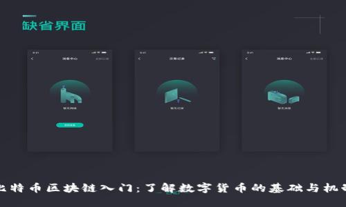 比特币区块链入门：了解数字货币的基础与机制