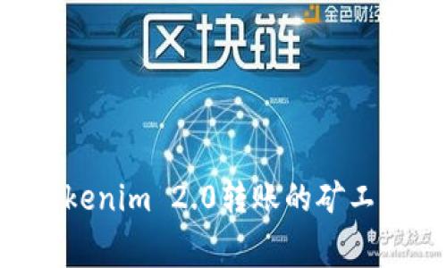 如何兑换Tokenim 2.0转账的矿工费：详细指南