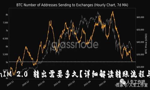 TokenIM 2.0 转出需要多久？详细解读转账流程与时间