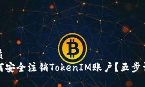 优质
如何安全注销TokenIM账户？五步详解