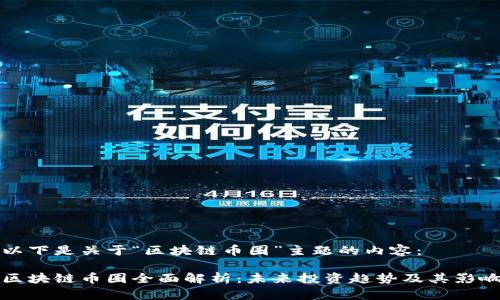 以下是关于“区块链币圈”主题的内容：

区块链币圈全面解析：未来投资趋势及其影响