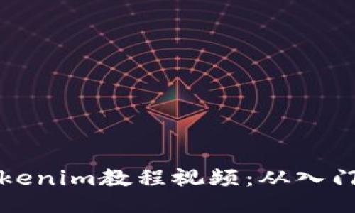 如何制作精彩的Tokenim教程视频：从入门到精通的全面指南