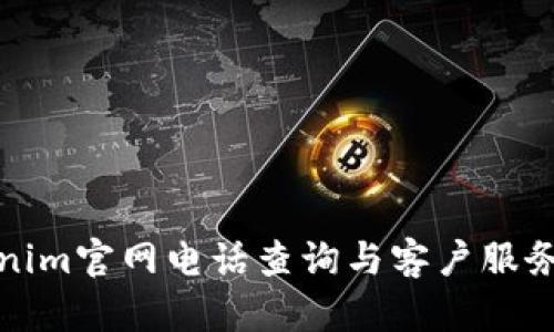 Tokenim官网电话查询与客户服务指南