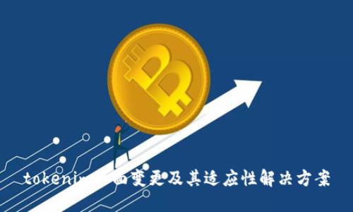 tokenim画面变更及其适应性解决方案