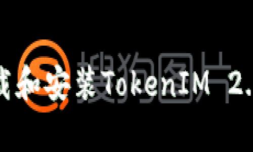 如何下载和安装TokenIM 2.0安卓版