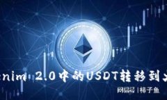 如何将Tokenim 2.0中的USDT转