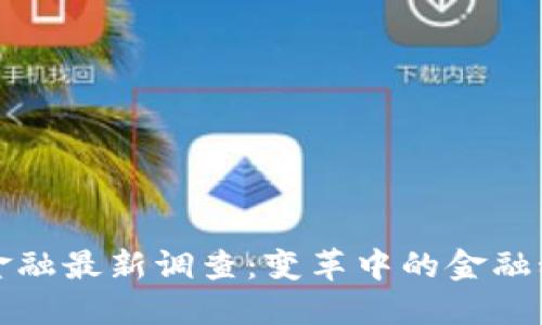 区块链金融最新调查：变革中的金融科技先锋