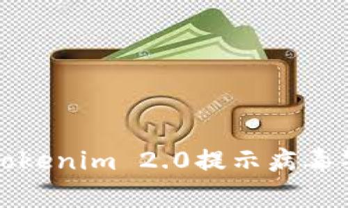 如何解决Tokenim 2.0提示病毒警报的问题