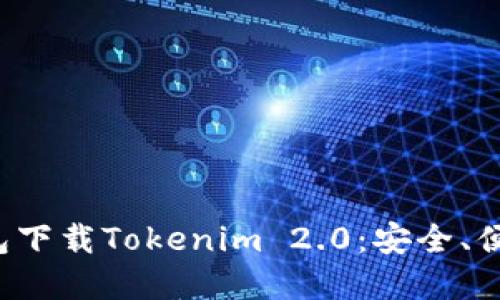 数字货币钱包下载Tokenim 2.0：安全、便捷、功能强大