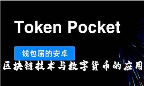 顺丰区块链技术与数字货币的应用分析