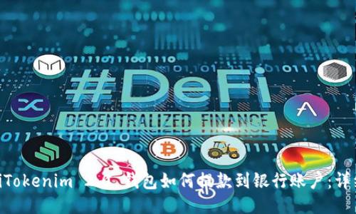 diaotiTokenim 2.0 钱包如何提款到银行账户：详细指南