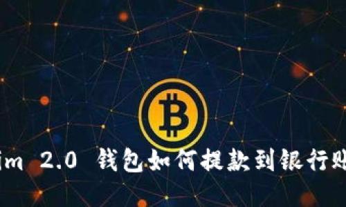 diaotiTokenim 2.0 钱包如何提款到银行账户：详细指南