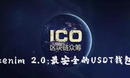 : 探索Tokenim 2.0：最安全的USDT钱包解决方案