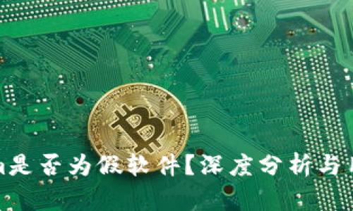 Tokenim是否为假软件？深度分析与用户指南