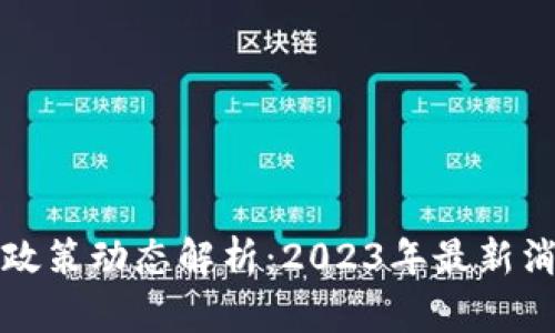 发改委区块链政策动态解析：2023年最新消息与未来趋势