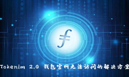 Tokenim 2.0 钱包官网无法访问的解决方案