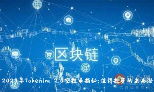 : 2023年Tokenim 2.0空投币揭秘：值得投资的未来潜力