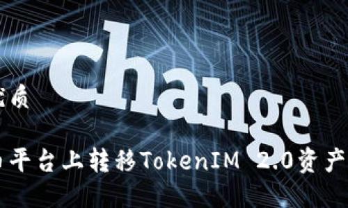 思考且的优质

如何在火币平台上转移TokenIM 2.0资产: 完整指南