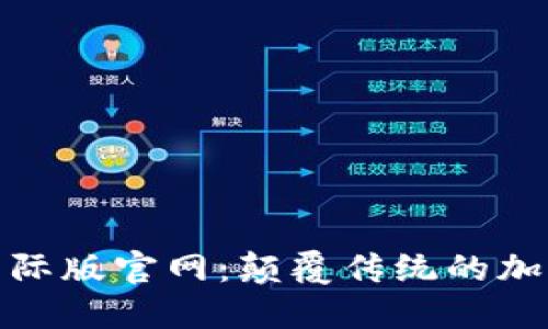 Tokenim 2.0国际版官网：颠覆传统的加密资产管理平台