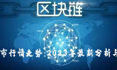 区块链牛市行情走势：2023年最新分析与未来展望