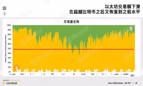 2023年韩国区块链新闻动态：政策、技术与市场趋势