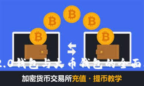 Tokenim 2.0钱包与火币钱包的全面比较与分析