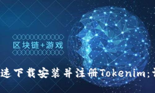  如何快速下载安装并注册Tokenim：详细教程