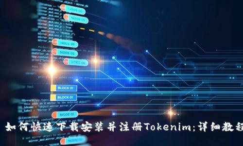  如何快速下载安装并注册Tokenim：详细教程