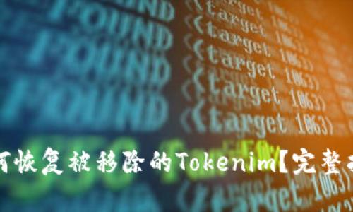 如何恢复被移除的Tokenim？完整指南