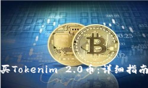 如何购买Tokenim 2.0币：详细指南与建议