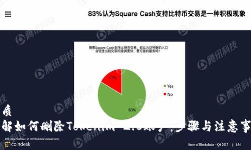 优质
详解如何删除Tokenim 2.0账户：步骤与注意事项