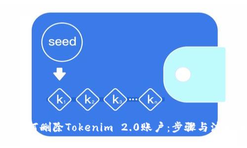 优质
详解如何删除Tokenim 2.0账户：步骤与注意事项