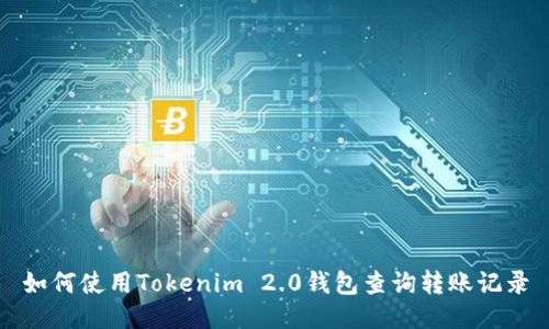 如何使用Tokenim 2.0钱包查询转账记录