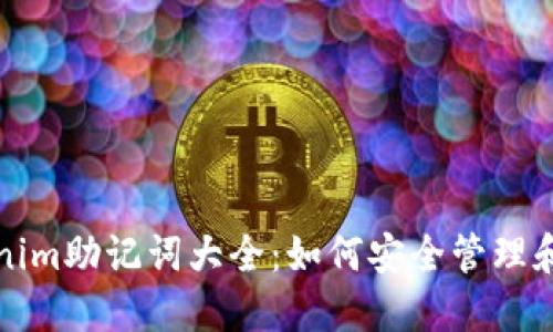 Tokenim助记词大全：如何安全管理和使用