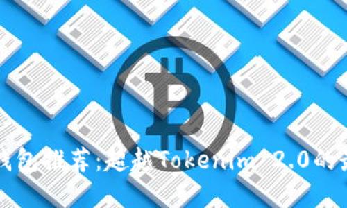 以太坊钱包推荐：超越Tokenim 2.0的最佳选择