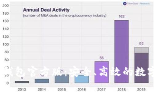 Tokenim 2.0 钱包官方版：安全、高效的数字资产管理工具