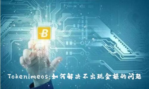 Tokenimeos：如何解决不出现金额的问题