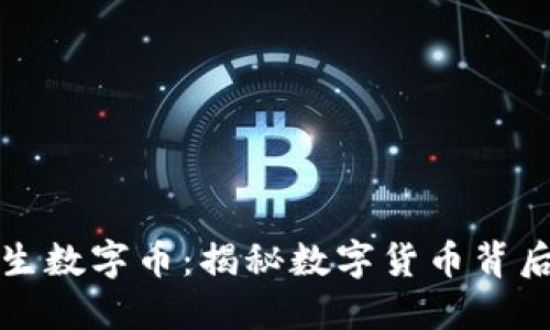 区块链如何产生数字币：揭秘数字货币背后的技术与机制