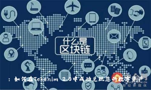 : 如何在Tokenim 2.0中成功兑现您的数字资产